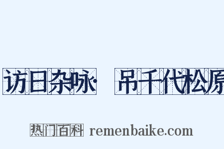 访日杂咏·吊千代松原是什么意思的图片